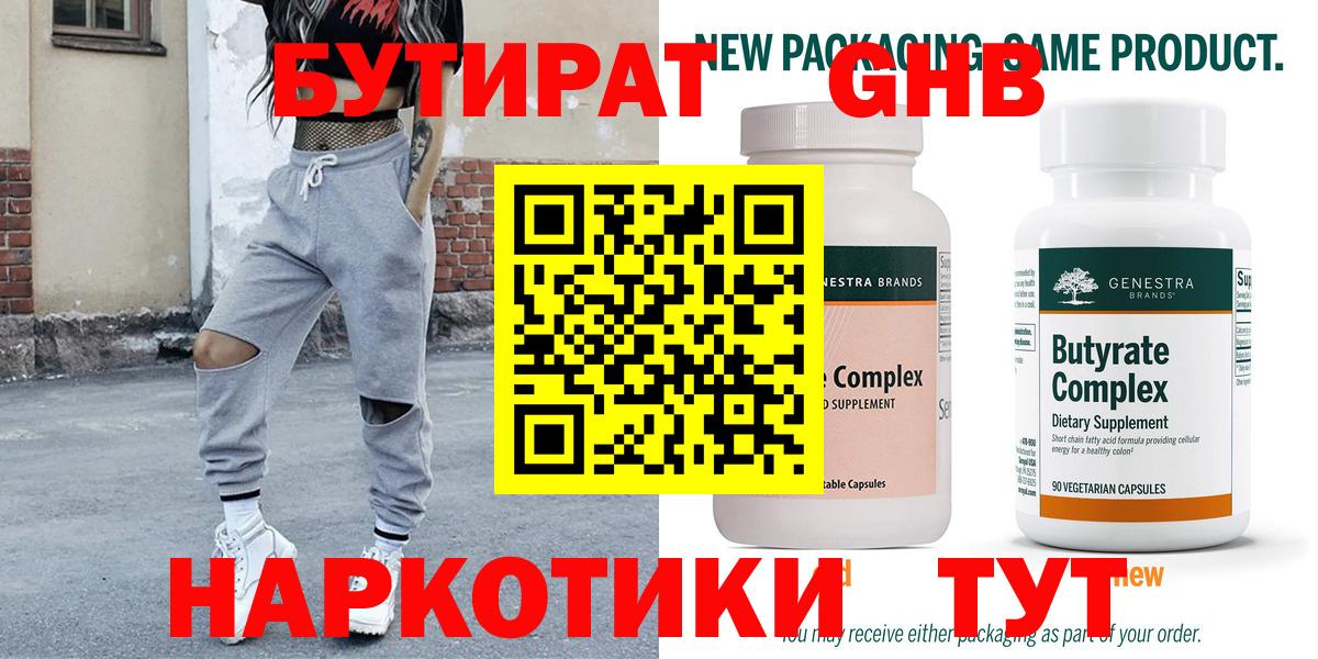 Бутират Butirat Егорьевск